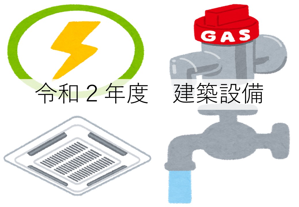 建築設備士 令和２年度試験過去問題（学科ー設備）解答解説 - 「都市再開発」と「建築資格」入門塾
